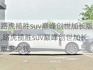 路虎揽胜suv巅峰创世加长版,路虎揽胜suv巅峰创世加长版多少钱