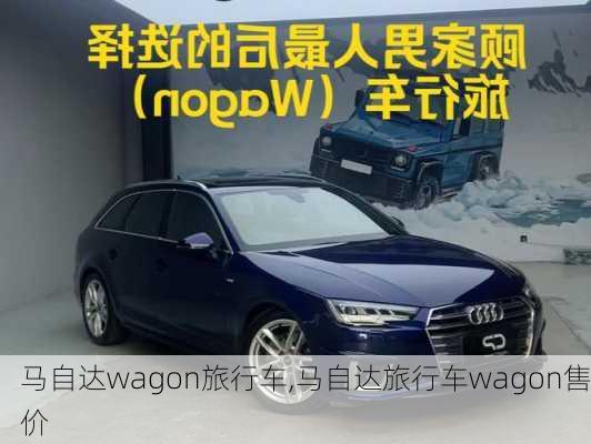 马自达wagon旅行车,马自达旅行车wagon售价