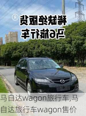 马自达wagon旅行车,马自达旅行车wagon售价