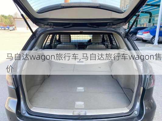 马自达wagon旅行车,马自达旅行车wagon售价