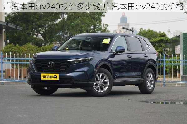 广汽本田crv240报价多少钱,广汽本田crv240的价格