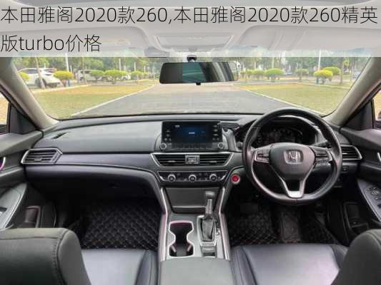 本田雅阁2020款260,本田雅阁2020款260精英版turbo价格