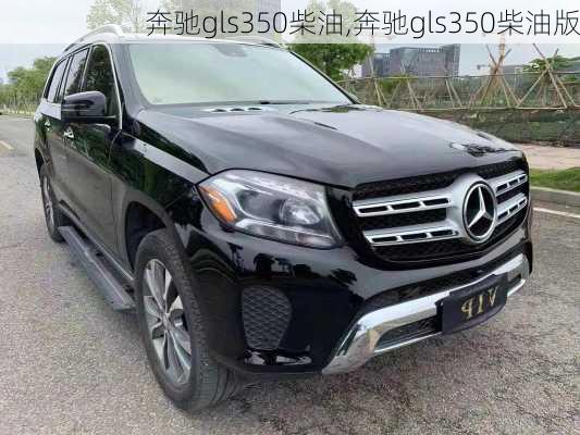 奔驰gls350柴油,奔驰gls350柴油版