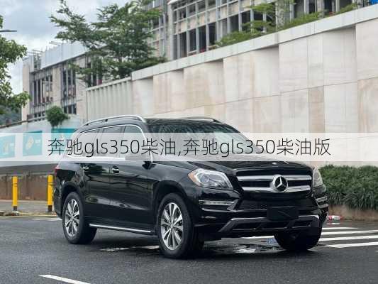 奔驰gls350柴油,奔驰gls350柴油版