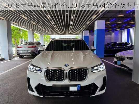 2018宝马x4最新价格,2018宝马x4价格及图片