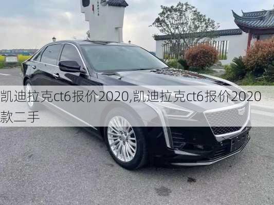 凯迪拉克ct6报价2020,凯迪拉克ct6报价2020款二手