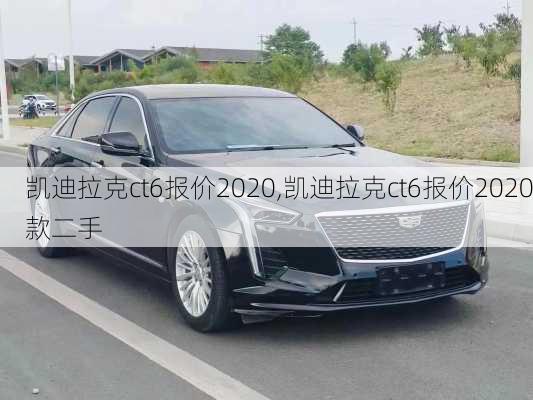 凯迪拉克ct6报价2020,凯迪拉克ct6报价2020款二手