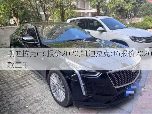 凯迪拉克ct6报价2020,凯迪拉克ct6报价2020款二手