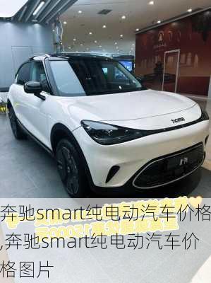 奔驰smart纯电动汽车价格,奔驰smart纯电动汽车价格图片