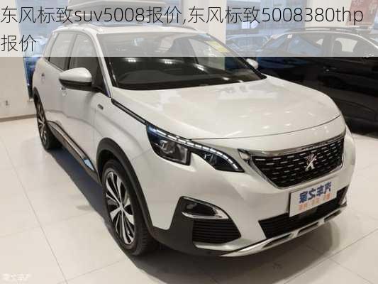 东风标致suv5008报价,东风标致5008380thp报价