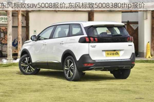 东风标致suv5008报价,东风标致5008380thp报价