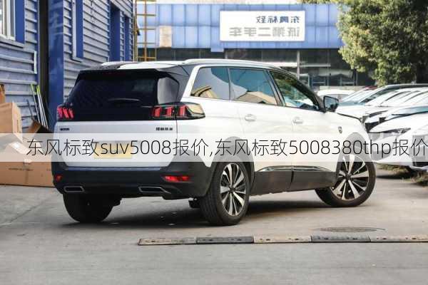 东风标致suv5008报价,东风标致5008380thp报价