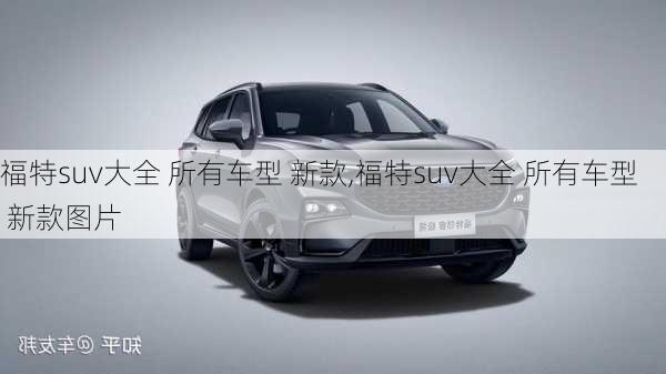 福特suv大全 所有车型 新款,福特suv大全 所有车型 新款图片