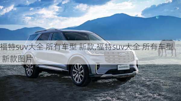 福特suv大全 所有车型 新款,福特suv大全 所有车型 新款图片