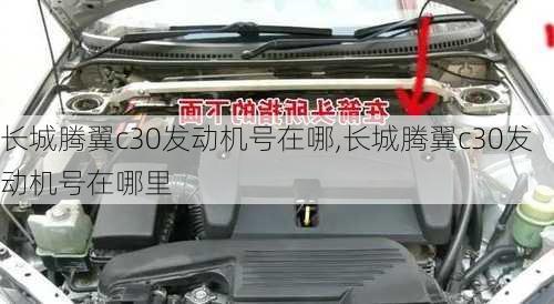 长城腾翼c30发动机号在哪,长城腾翼c30发动机号在哪里