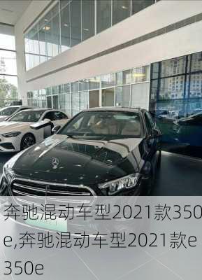 奔驰混动车型2021款350e,奔驰混动车型2021款e350e