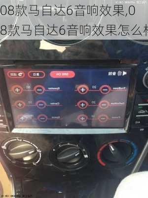 08款马自达6音响效果,08款马自达6音响效果怎么样