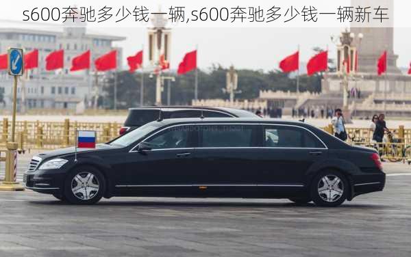 s600奔驰多少钱一辆,s600奔驰多少钱一辆新车