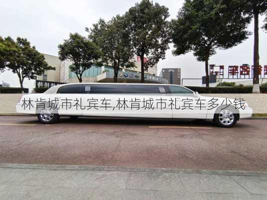 林肯城市礼宾车,林肯城市礼宾车多少钱