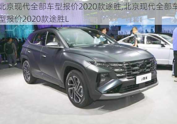 北京现代全部车型报价2020款途胜,北京现代全部车型报价2020款途胜L