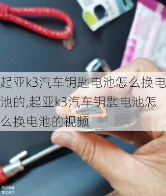 起亚k3汽车钥匙电池怎么换电池的,起亚k3汽车钥匙电池怎么换电池的视频