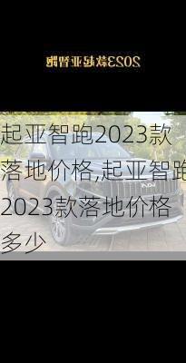 起亚智跑2023款落地价格,起亚智跑2023款落地价格多少