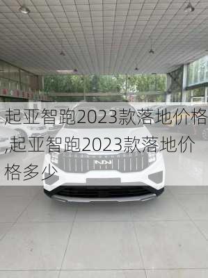 起亚智跑2023款落地价格,起亚智跑2023款落地价格多少