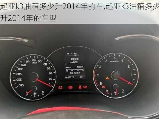 起亚k3油箱多少升2014年的车,起亚k3油箱多少升2014年的车型