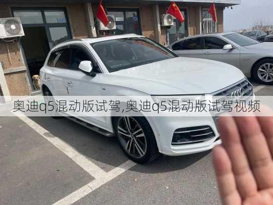 奥迪q5混动版试驾,奥迪q5混动版试驾视频