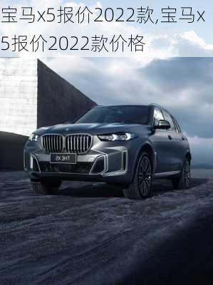 宝马x5报价2022款,宝马x5报价2022款价格