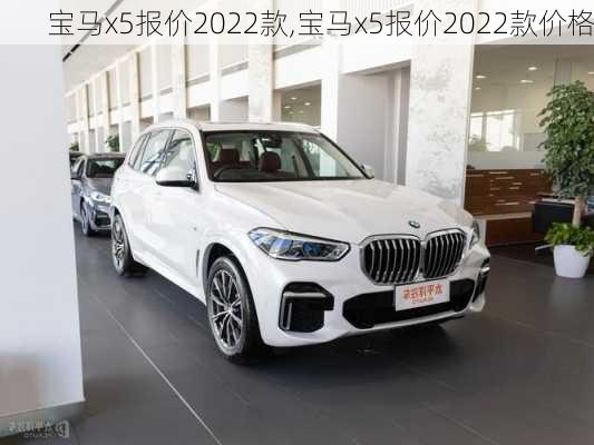 宝马x5报价2022款,宝马x5报价2022款价格