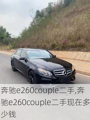 奔驰e260couple二手,奔驰e260couple二手现在多少钱