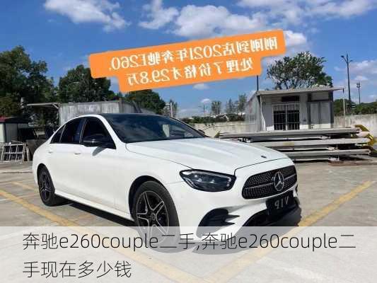 奔驰e260couple二手,奔驰e260couple二手现在多少钱