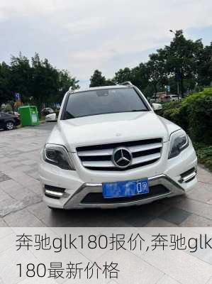 奔驰glk180报价,奔驰glk180最新价格