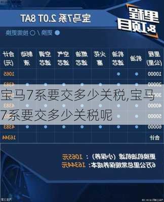 宝马7系要交多少关税,宝马7系要交多少关税呢