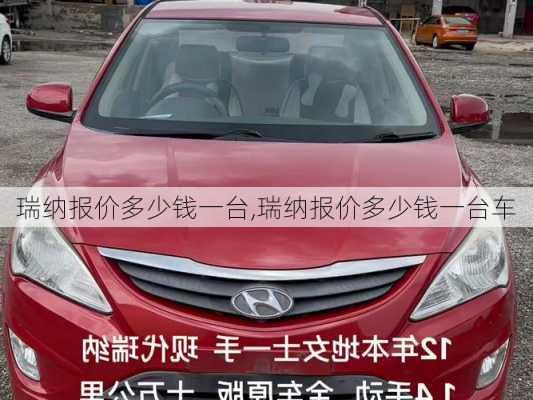 瑞纳报价多少钱一台,瑞纳报价多少钱一台车