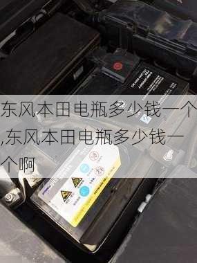 东风本田电瓶多少钱一个,东风本田电瓶多少钱一个啊