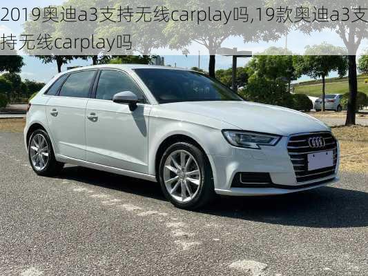 2019奥迪a3支持无线carplay吗,19款奥迪a3支持无线carplay吗