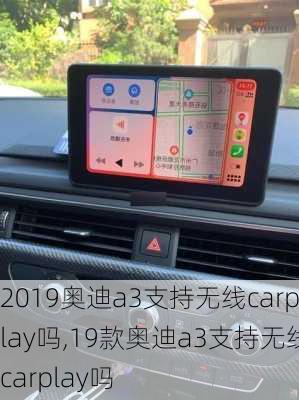 2019奥迪a3支持无线carplay吗,19款奥迪a3支持无线carplay吗