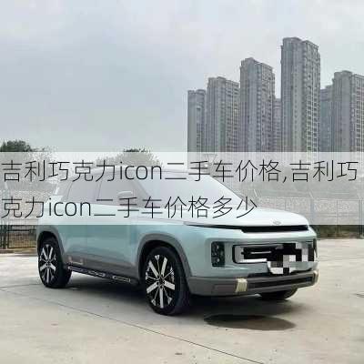 吉利巧克力icon二手车价格,吉利巧克力icon二手车价格多少