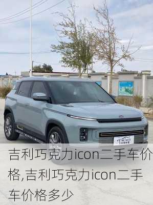 吉利巧克力icon二手车价格,吉利巧克力icon二手车价格多少