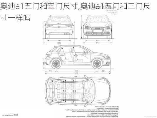 奥迪a1五门和三门尺寸,奥迪a1五门和三门尺寸一样吗