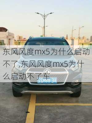 东风风度mx5为什么启动不了,东风风度mx5为什么启动不了车