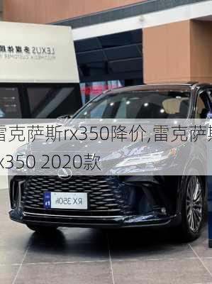 雷克萨斯rx350降价,雷克萨斯rx350 2020款