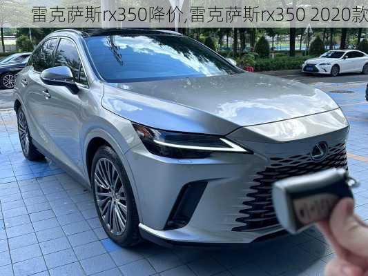 雷克萨斯rx350降价,雷克萨斯rx350 2020款