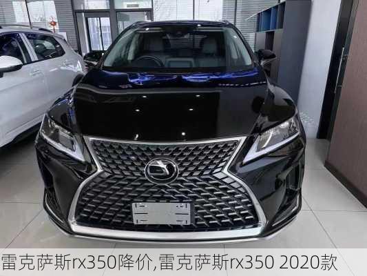 雷克萨斯rx350降价,雷克萨斯rx350 2020款