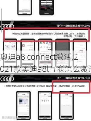 奥迪a8 connect激活,2021款奥迪a8l互联怎么激活