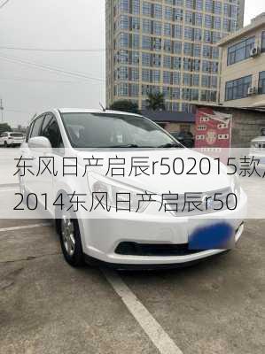 东风日产启辰r502015款,2014东风日产启辰r50