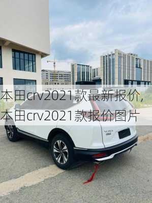 本田crv2021款最新报价,本田crv2021款报价图片