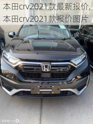 本田crv2021款最新报价,本田crv2021款报价图片